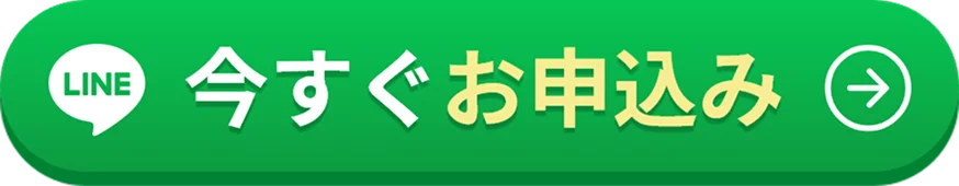 Lineで申し込み